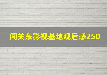 闯关东影视基地观后感250