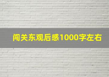 闯关东观后感1000字左右