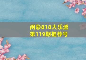 闲彩818大乐透第119期推荐号