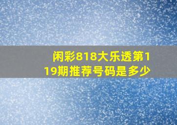 闲彩818大乐透第119期推荐号码是多少