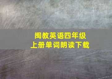 闽教英语四年级上册单词朗读下载