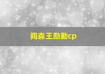 阎森王励勤cp