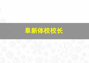 阜新体校校长