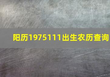 阳历1975111出生农历查询