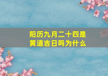 阳历九月二十四是黄道吉日吗为什么