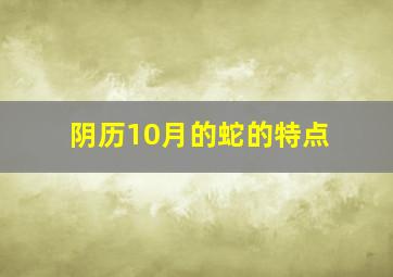 阴历10月的蛇的特点