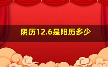 阴历12.6是阳历多少