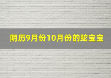 阴历9月份10月份的蛇宝宝