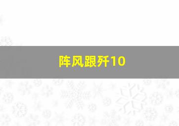 阵风跟歼10