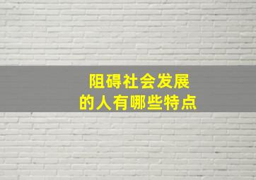 阻碍社会发展的人有哪些特点