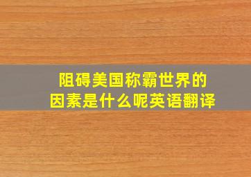 阻碍美国称霸世界的因素是什么呢英语翻译