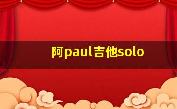 阿paul吉他solo