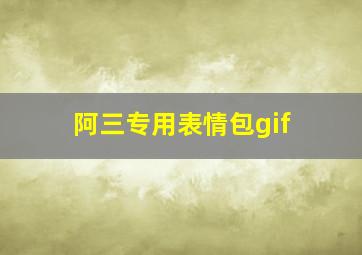 阿三专用表情包gif