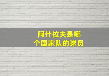 阿什拉夫是哪个国家队的球员