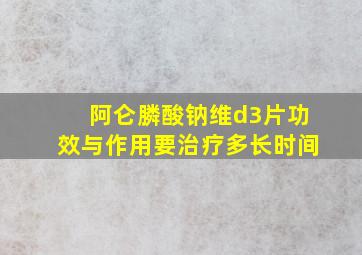 阿仑膦酸钠维d3片功效与作用要治疗多长时间