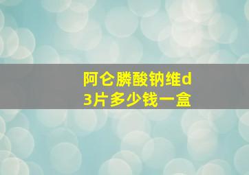 阿仑膦酸钠维d3片多少钱一盒