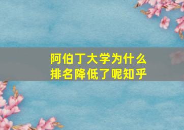 阿伯丁大学为什么排名降低了呢知乎