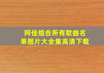 阿佳组合所有歌曲名单图片大全集高清下载