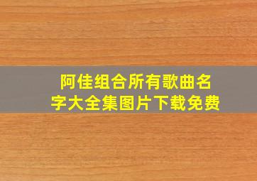 阿佳组合所有歌曲名字大全集图片下载免费