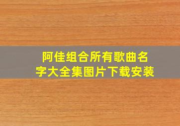 阿佳组合所有歌曲名字大全集图片下载安装