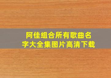 阿佳组合所有歌曲名字大全集图片高清下载