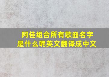 阿佳组合所有歌曲名字是什么呢英文翻译成中文