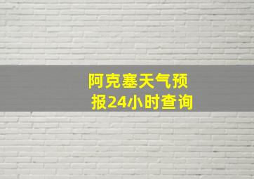 阿克塞天气预报24小时查询