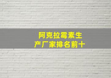 阿克拉霉素生产厂家排名前十