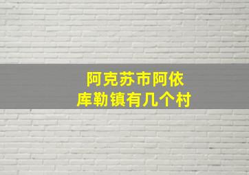 阿克苏市阿依库勒镇有几个村