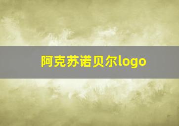 阿克苏诺贝尔logo