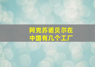 阿克苏诺贝尔在中国有几个工厂