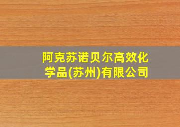 阿克苏诺贝尔高效化学品(苏州)有限公司