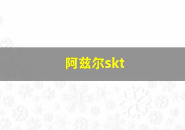 阿兹尔skt