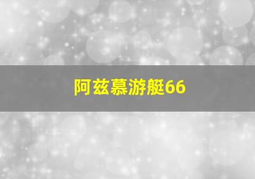 阿兹慕游艇66