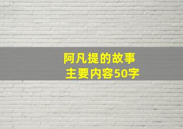 阿凡提的故事主要内容50字