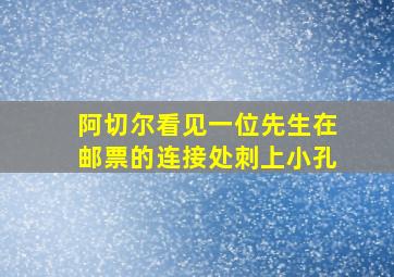 阿切尔看见一位先生在邮票的连接处刺上小孔