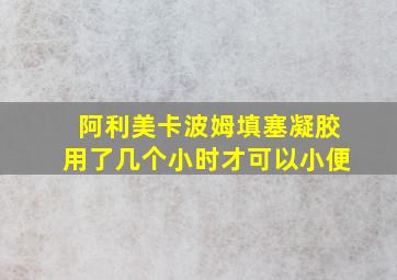 阿利美卡波姆填塞凝胶用了几个小时才可以小便