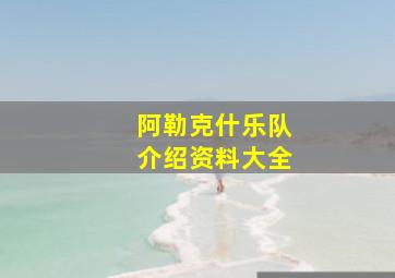 阿勒克什乐队介绍资料大全