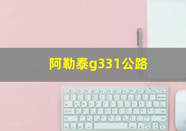 阿勒泰g331公路