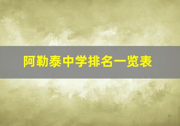 阿勒泰中学排名一览表