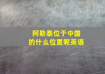 阿勒泰位于中国的什么位置呢英语