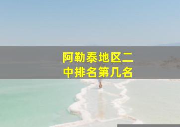 阿勒泰地区二中排名第几名