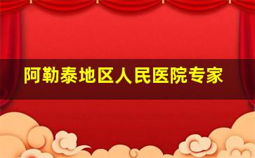 阿勒泰地区人民医院专家