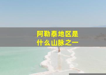 阿勒泰地区是什么山脉之一