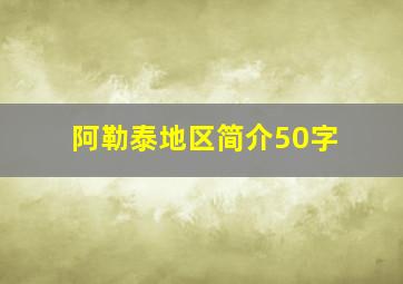 阿勒泰地区简介50字