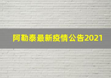 阿勒泰最新疫情公告2021