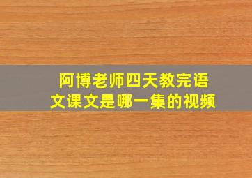 阿博老师四天教完语文课文是哪一集的视频