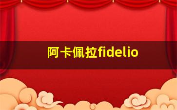 阿卡佩拉fidelio