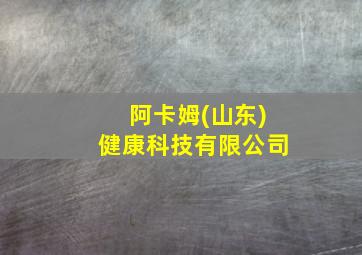 阿卡姆(山东)健康科技有限公司