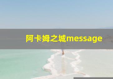 阿卡姆之城message